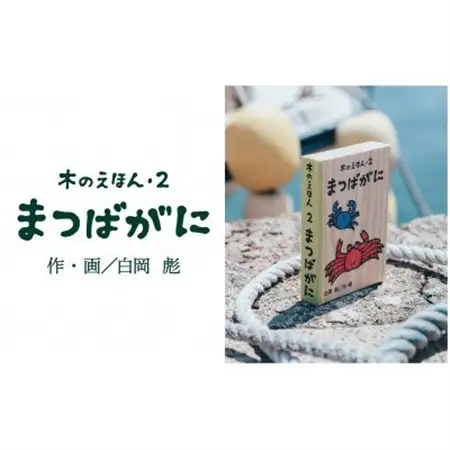 木のえほん2巻:まつばがに【1458683】