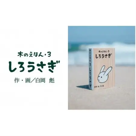 木のえほん3巻:しろうさぎ【1458692】