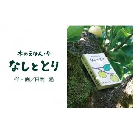 木のえほん4巻:なしととり【1458694】