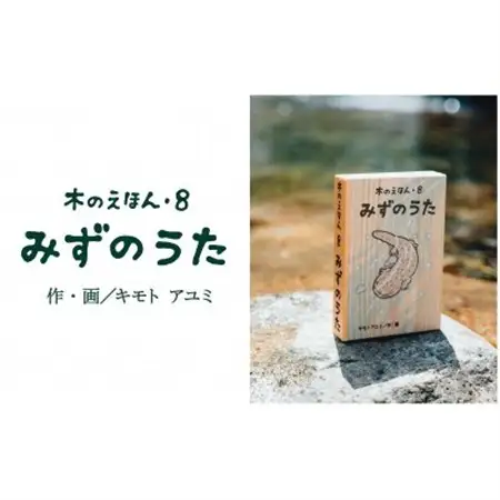 木のえほん8巻:みずのうた【1458718】