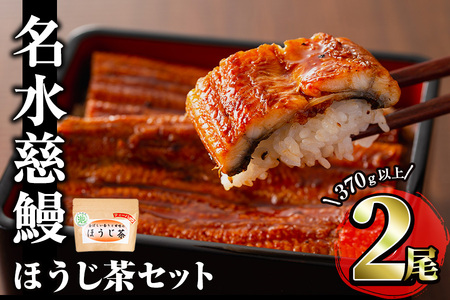 名水慈鰻2尾＆ほうじ茶セット 名水慈鰻(185g以上×2尾)＆ほうじ茶ティーバッグ(3g×15個) 鰻 うなぎ 蒲焼き かばやき うな重 冷凍 鰻重 お茶 ほうじ茶 焙じ茶 ティーバック パック a8-084 