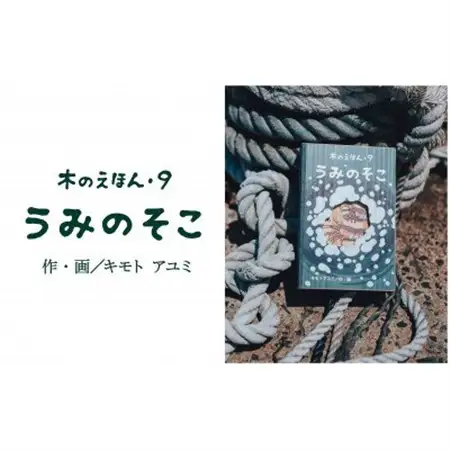 木のえほん9巻:うみのそこ【1458722】