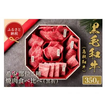 和牛セレブの鳥取和牛 5 種焼肉食比べ 350g【配送不可地域：離島】【1530374】