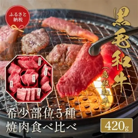 【化粧箱入り】和牛セレブの鳥取和牛 5 種焼肉食比べ 420g【配送不可地域：離島】【1530375】