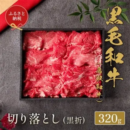 【化粧箱入り】和牛セレブの鳥取和牛ミックス切り落とし　320g　【配送不可地域：離島】【1530377】