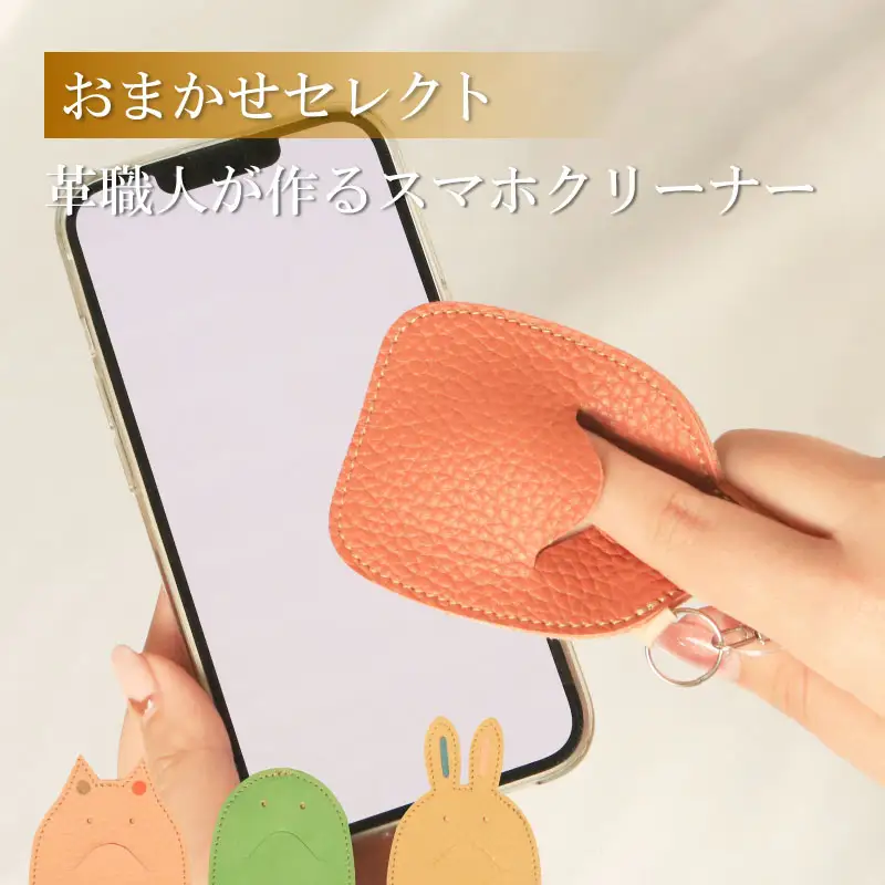 スマホクリーナー 革製品 キーホルダー おまかせ