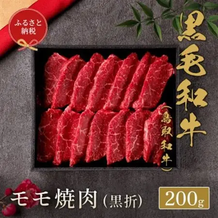 和牛セレブの鳥取和牛 モモ焼肉(黒折) 200g【配送不可地域：離島】【1530379】