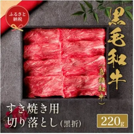 和牛セレブの鳥取和牛すき焼き切り落とし 220g【配送不可地域：離島】【1530380】