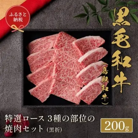 【化粧箱入り】 和牛セレブの鳥取和牛 特選ロース3種の部位の焼肉食べ比べ 200g【配送不可地域：離島】【1530382】