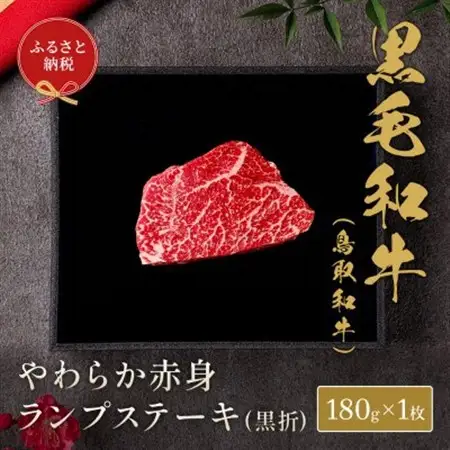 和牛セレブの鳥取和牛やわらか赤身 ランプステーキ 180g【配送不可地域：離島】【1530383】