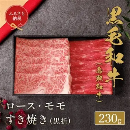 和牛セレブの鳥取和牛ロース ・ モモ 2 種すき焼き230g【配送不可地域：離島】【1530384】