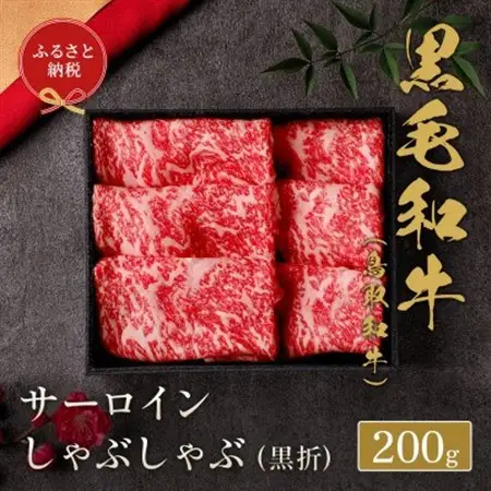 【化粧箱入り】 和牛セレブの鳥取和牛 サーロインしゃぶしゃぶ 200g【配送不可地域：離島】【1530386】