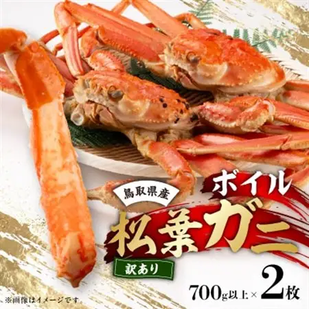 鳥取県産ボイル松葉ガニ訳あり!　2枚セット【配送不可地域：離島・北海道・沖縄県】【1536355】