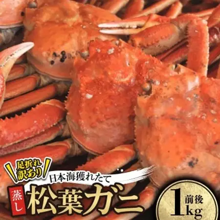 【先行予約】訳あり足が折れた蒸し松葉ガニ1kg前後　※11月中旬から順次発送【配送不可地域：離島・北海道・沖縄県】【1536861】