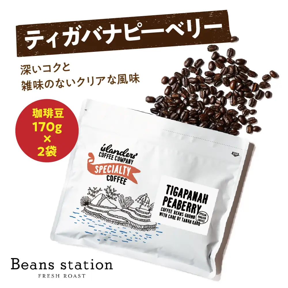 Tigapanah Peaberry　ティガバナピ―ベリー　珈琲豆170ｇ×2袋セット