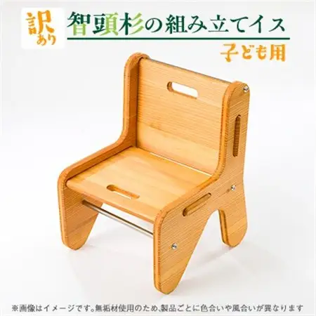 子ども用　組み立てイス(訳あり)【1544579】