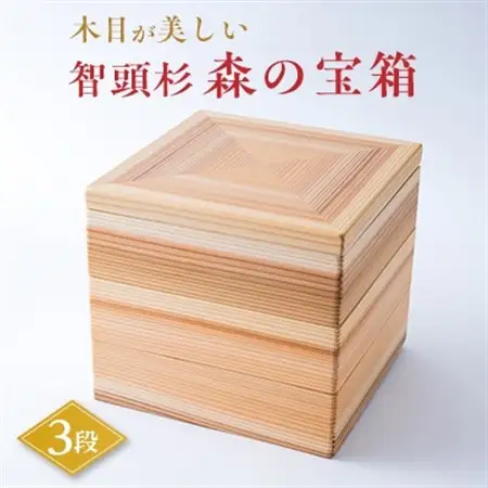 森の宝箱(木目が美しい智頭杉の3段箱)【1544582】