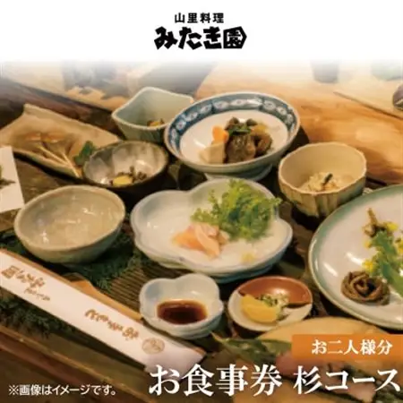 【みたき園】お食事券 杉コースお二人様分【1566661】