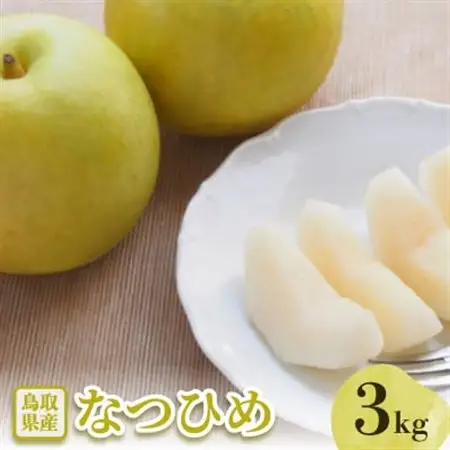 なつひめ　3kg【配送不可地域：離島・北海道・沖縄県】【1593372】