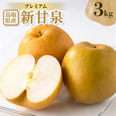 プレミアム新甘泉 3kg【配送不可地域：離島・北海道・沖縄県】【1593374】
