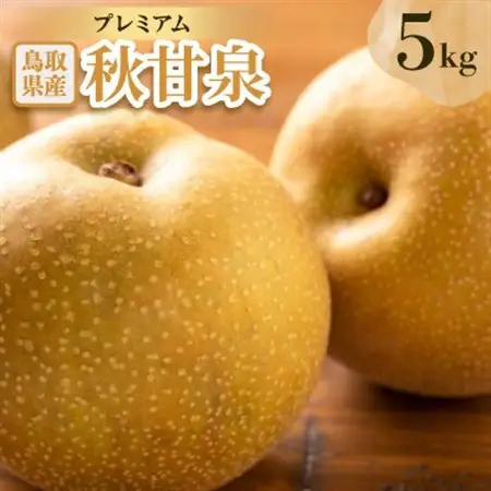 プレミアム秋甘泉 5kg【配送不可地域：離島・北海道・沖縄県】【1593382】