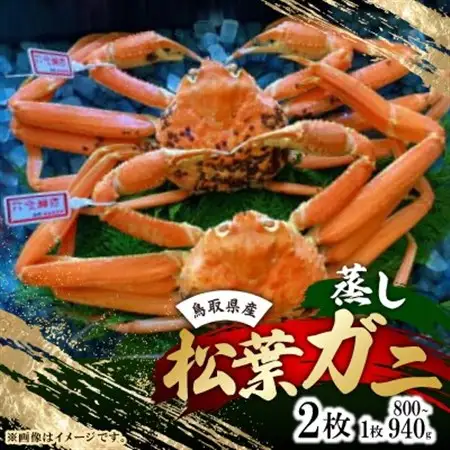 【先行予約】【蒸し】タグ付き松葉ガニ　大　2枚(1枚800～940g前後)　※11月中旬から順次発送【配送不可地域：離島・北海道・沖縄県】【1596408】