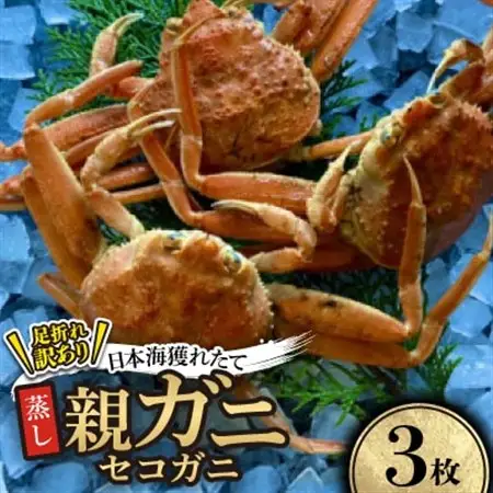 【先行予約】【蒸し】訳あり足折れ日本海産親ガニ(セコガニ)　3枚　※11月中旬から順次発送【配送不可地域：離島・北海道・沖縄県】【1596416】