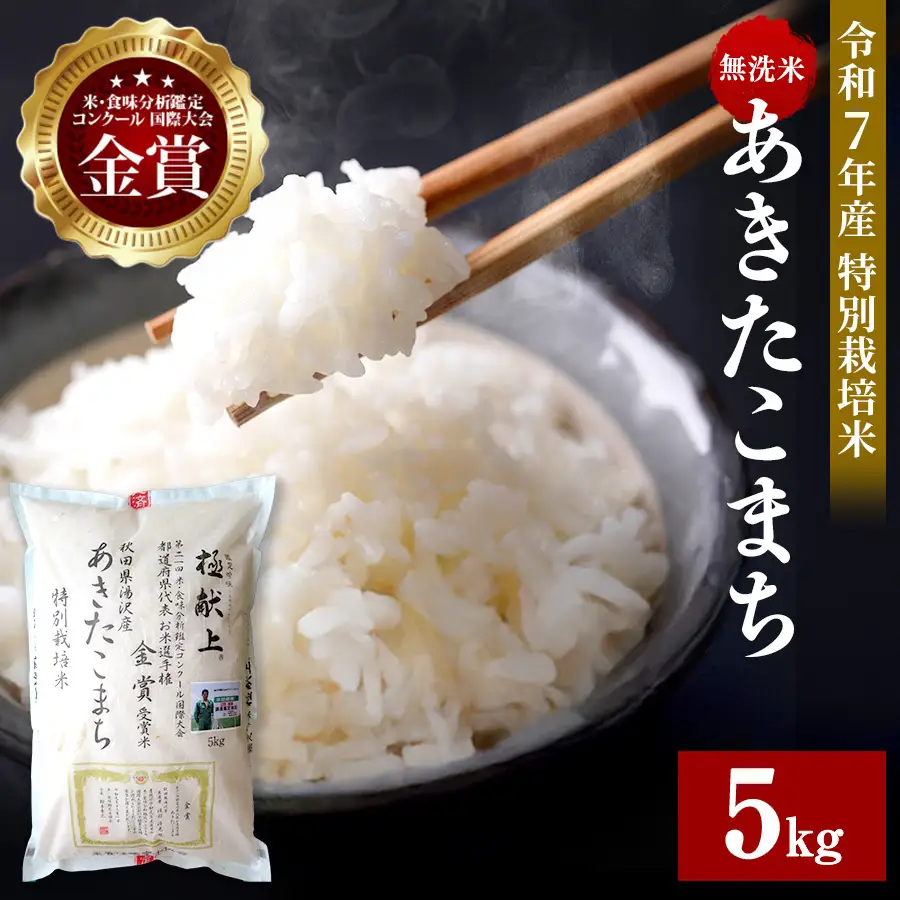 【令和7年産米】あきたこまち 5kg 無洗米 白米 農家直送 受賞歴多数 特別栽培米 自然由来の漢方栽培 【渡部 浩見】[B8-2101]