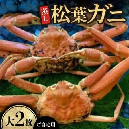 【先行予約】【蒸し】ご自宅用　松葉ガニ　大　2枚(1枚800～940g前後)※11月中旬から順次発送【配送不可地域：離島・北海道・沖縄県】【1596427】