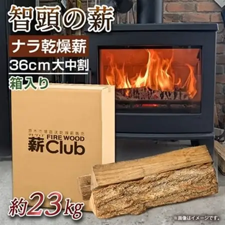 智頭の薪 ナラ乾燥薪36cm大中割 約23kg 【箱入り】【1600306】