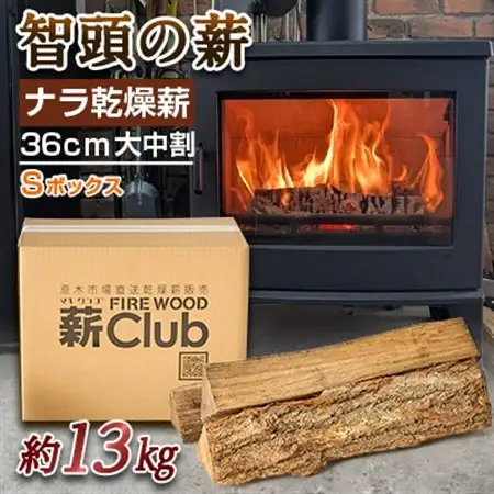 智頭の薪　ナラ乾燥薪36cm大中割　約13kg　【Sボックス】【1600311】