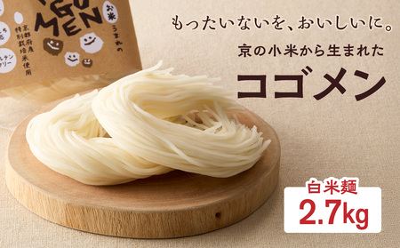 【白米麺 2.7kg】もったいないを、おいしいに。京の小米から生まれたコゴメン 053-45-04