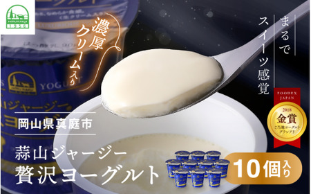 ひるぜんジャージー贅沢ヨーグルト(90g)×10個 ★ご当地ヨーグルトグランプリ金賞 岡山県真庭市 【hiru002-02】