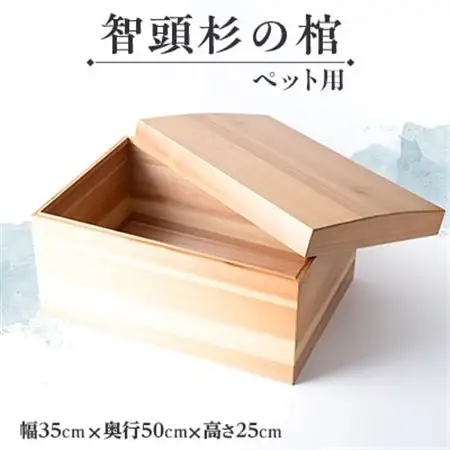智頭杉の棺(ペット用)【1612968】