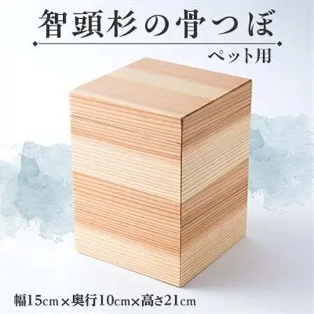 智頭杉の骨つぼ(ペット用)【1612971】