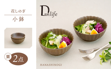 【波佐見焼】花しのぎ 小鉢 ペア 栗【団陶器】[PB181]