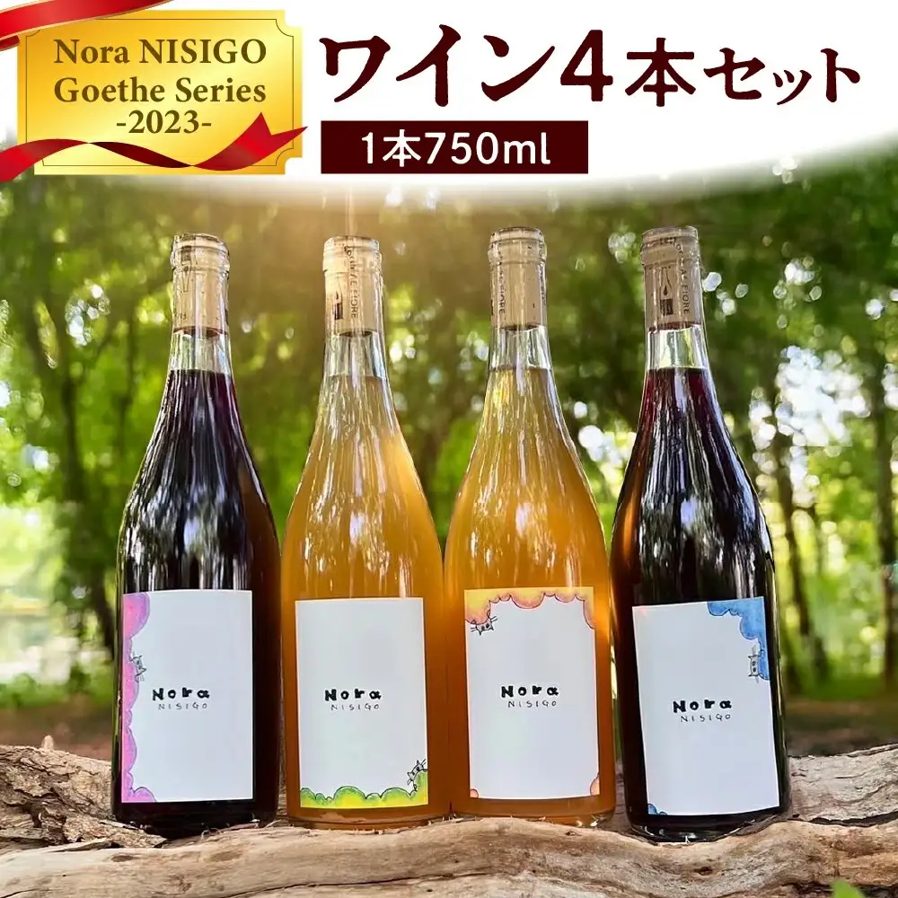 ワイン４本セット　Nora NISIGO【Goethe Series -2023-】　0049-2603