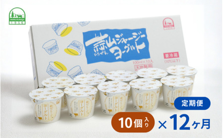 【定期便12カ月】 全12回  蒜山ジャージーヨーグルト10個入×12回 定番人気NO.1 冷蔵 「ご当地ヨーグルトグランプリ」金賞 デザート プレゼント 蒜山酪農 真庭 岡山 ジャージー 牛 牛乳 ミルク 濃厚 乳製品 おやつ 人気 ランキング 女性 ヨーグルト 【hiru-tkb004】