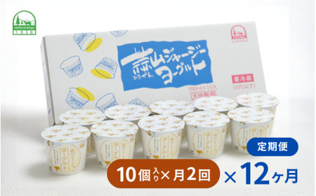 【定期便 月2回×12カ月】 全24回 蒜山ジャージーヨーグルト10個入 定番人気NO.1 冷蔵 「ご当地ヨーグルトグランプリ」金賞 デザート プレゼント 蒜山酪農 真庭   岡山  ジャージー 牛 牛乳 ミルク 濃厚 乳製品 おやつ 子供から大人まで 人気 ランキング 女性 ヨーグルト 【hiru-tkb005】