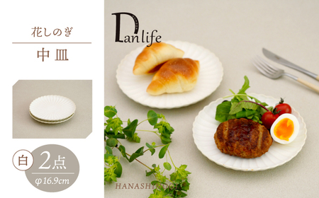 【波佐見焼】花しのぎ 中皿 ペア 白【団陶器】[PB175]