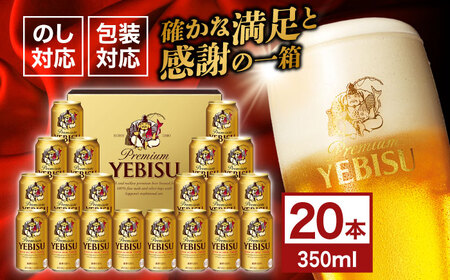 【お中元対象】ヱビスビール ギフトセット 350ml×20本 ビール お酒  エビス 大分 日田 サッポロビール [AREY009]