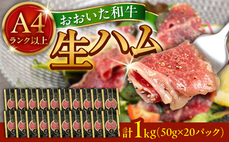 おおいた和牛 生ハム 1,000g(50g×20パック)  まろやかでとろける極上の一品！ 日田市 おすすめ 牛肉 A4 A5 生ハム[ARFG003]