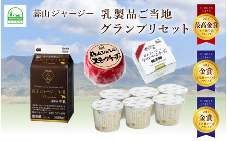 蒜山ジャージー乳製品ご当地グランプリセット 【hiru017-03】
