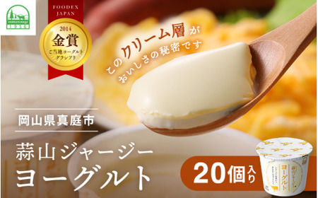 ひるぜんジャージーヨーグルト 20個入 岡山県 真庭市産ヨーグルト 【hiru001-02】