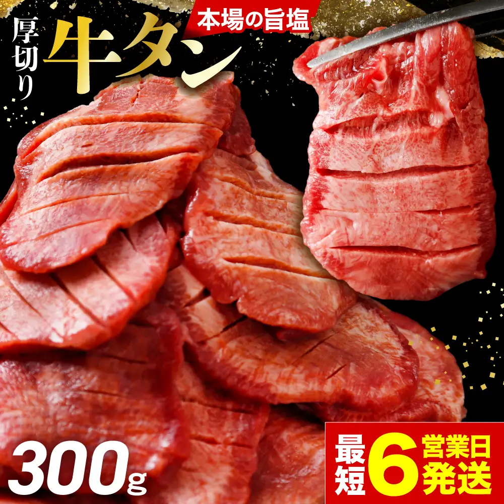 牛タン 厚切り 塩牛タン 300g ご当地グルメ 大崎市 古川ミート