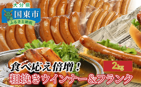 粗挽きウインナー ソーセージ ＆ フランク 2kg_1498R