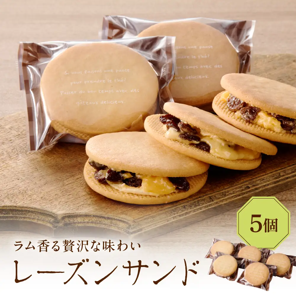 レーズンサンド5個セット