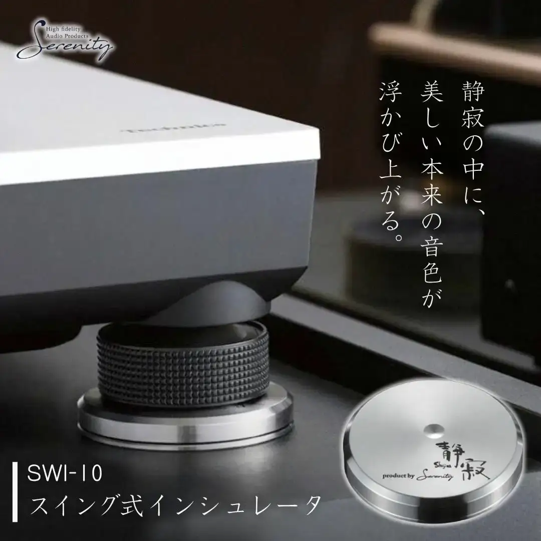 Serenity SWI-10 スイング式インシュレータ 1個 [Serenity(セレニティ)] オーディオアクセサリー 音響機材 サウンド 音質改善 【110S115】