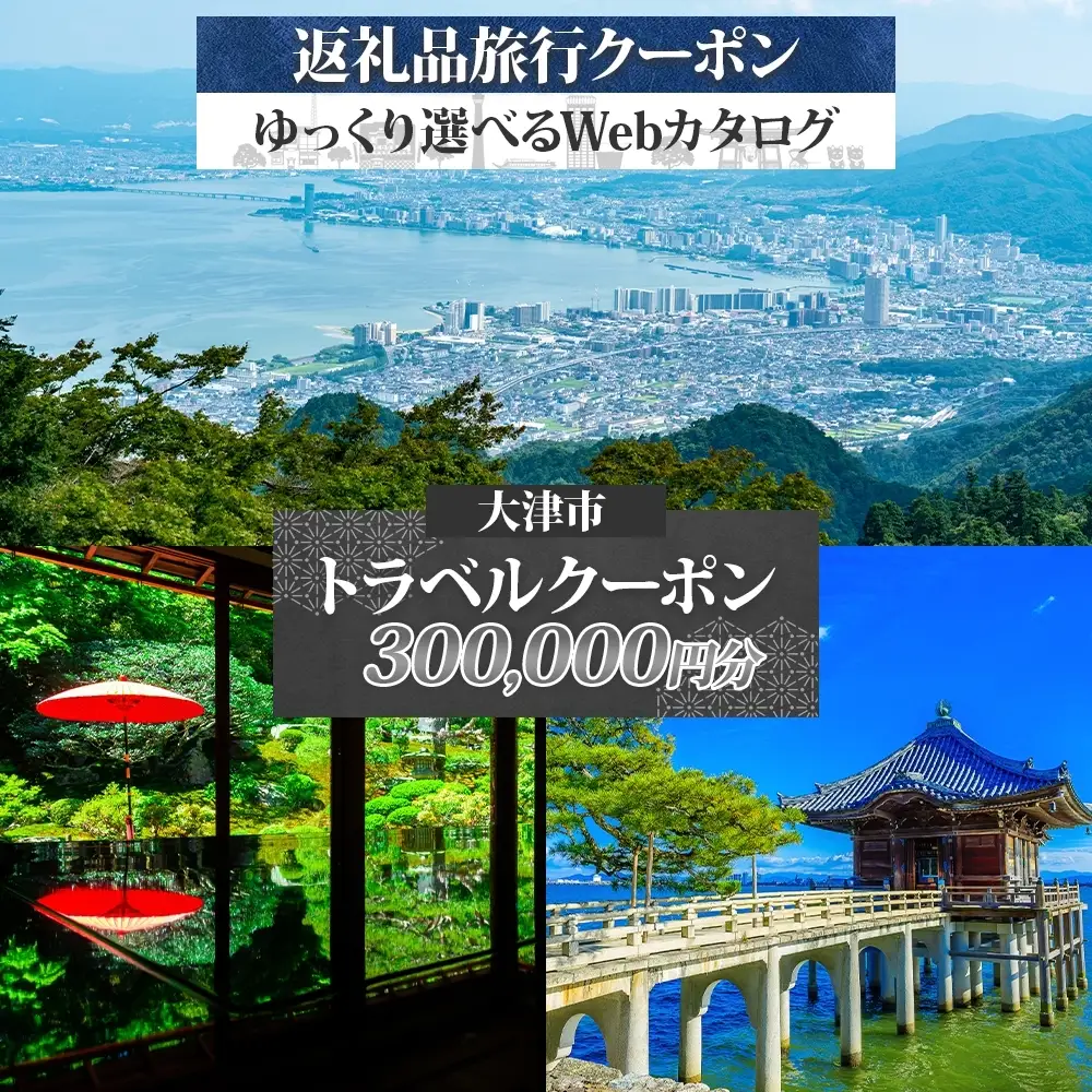 大津市 後から選べる旅行Webカタログで使える！ 旅行クーポン（300,000円分） 旅行券 宿泊券 [KO004]｜旅行券