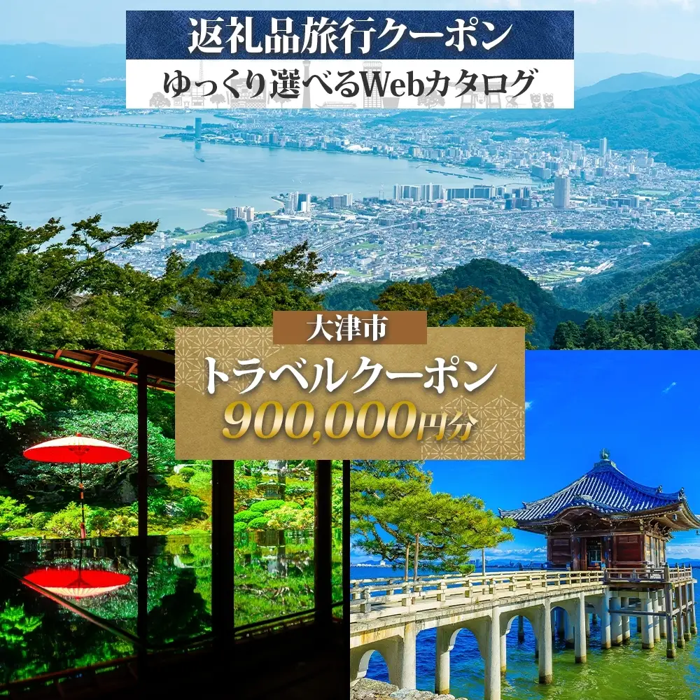 大津市 後から選べる旅行Webカタログで使える！ 旅行クーポン（900,000円分） 旅行券 宿泊券 [KO005]｜旅行券